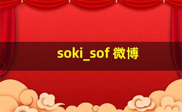 soki_sof 微博